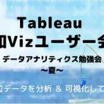 Tableau第3回和Vizユーザ会　データアナリティクス勉強会～夏～
